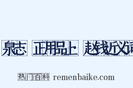 泉志·正用品上·赵钱近义词是什么意思的图片